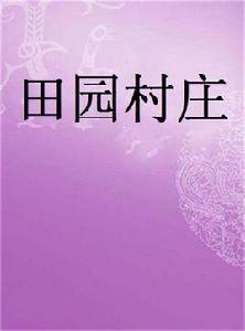 田園村莊 田園村莊
