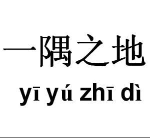 一隅之地 一隅之地