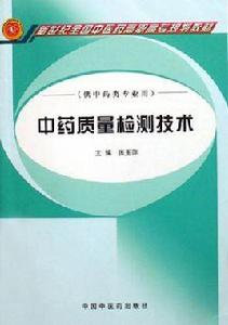 中藥質量檢測技術 中藥質量檢測技術