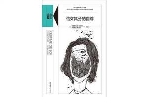 恰如其分的自尊 恰如其分的自尊