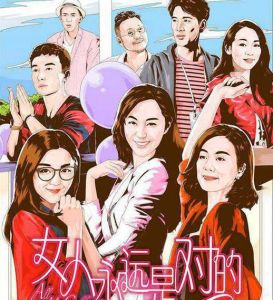 女人永遠是對的 女人永遠是對的