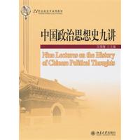 中國政治思想史九講 中國政治思想史九講