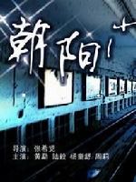 《朝陽門》 《朝陽門》