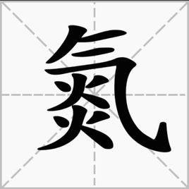 氮[漢字]