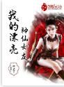 我的漂亮神仙女友