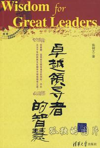 卓越領導者的智慧 卓越領導者的智慧
