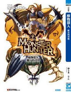 怪物獵人 Vol.3 隊長的資格 怪物獵人 Vol.3 隊長的資格