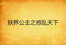 妖界公主之惑亂天下 妖界公主之惑亂天下