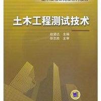 土木工程檢測技術專業 土木工程檢測技術專業