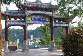 駟馬水鄉 駟馬水鄉