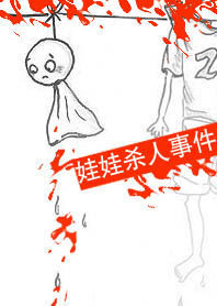 娃娃殺人事件 娃娃殺人事件