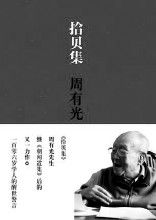 《拾貝集》 《拾貝集》