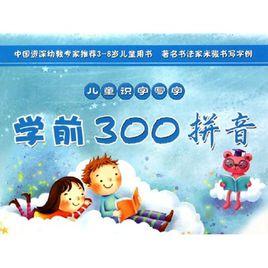 兒童識字寫字:學前300拼音 兒童識字寫字:學前300拼音