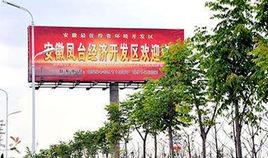 鳳台縣經濟開發區 鳳台縣經濟開發區