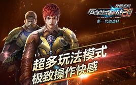 全民槍戰2.0 全民槍戰2.0