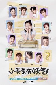 小哥哥有妖氣 小哥哥有妖氣