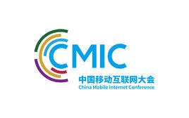 CMIC中國移動網際網路大會 CMIC中國移動網際網路大會