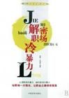《解密職場冷暴力》 《解密職場冷暴力》