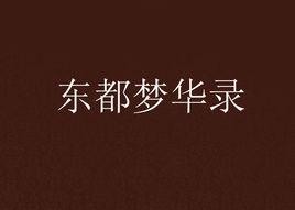 東都夢華錄 東都夢華錄