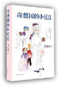 奇想國的小豆豆 奇想國的小豆豆