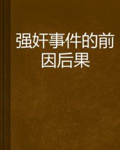 強姦事件的前因後果
