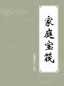 家庭寶筏 家庭寶筏