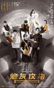 炮灰攻略[2018年余玥、嚴禹豪主演網路劇]