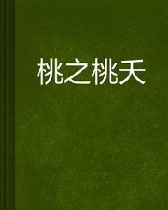 桃之桃夭 桃之桃夭