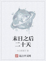 末日之後二十天 末日之後二十天