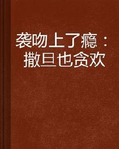 襲吻上了癮：撒旦也貪歡