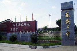 東安三中 東安三中