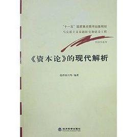資本論的現代解析 資本論的現代解析