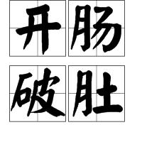 開腸破肚