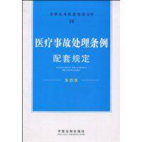 醫療事故處理條例配套規定 醫療事故處理條例配套規定