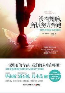 沒有翅膀,所以努力奔跑 沒有翅膀,所以努力奔跑