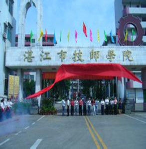 湛江技師學院