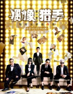 偶像獵手 偶像獵手