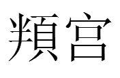 頖宮 頖宮