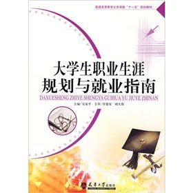 《大學生職業生涯規劃與就業指南》 《大學生職業生涯規劃與就業指南》
