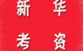 新華考資 新華考資