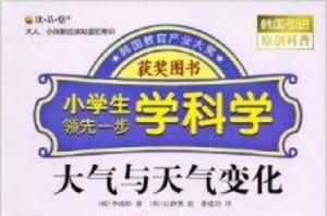 小學生領先一步學科學:大氣與天氣變化 小學生領先一步學科學:大氣與天氣變化