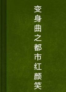 變身曲之都市紅顏笑 變身曲之都市紅顏笑