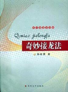 奇妙接龍法 奇妙接龍法