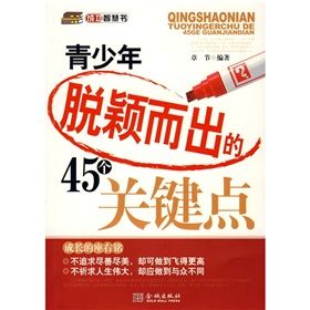 《青少年脫穎而出的45個關鍵點》 《青少年脫穎而出的45個關鍵點》