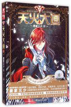 天火大道[唐家三少第十四部長篇小說]