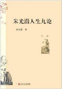 朱光潛人生九論
