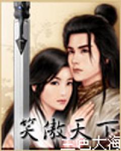 笑傲天下[笑傲天下]