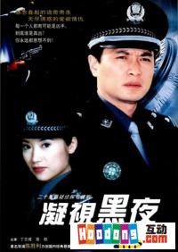 《凝視黑夜》 《凝視黑夜》