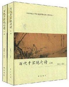 百代千家絕句詩（上下冊）