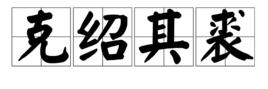 克紹其裘 克紹其裘